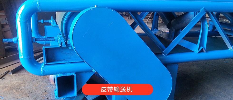 皮帶輸送機